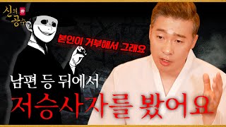 [신의공수] 남편 등 뒤에서 저승사자를 본 날, 남편이 당한 사고 #계룡산남이도령
