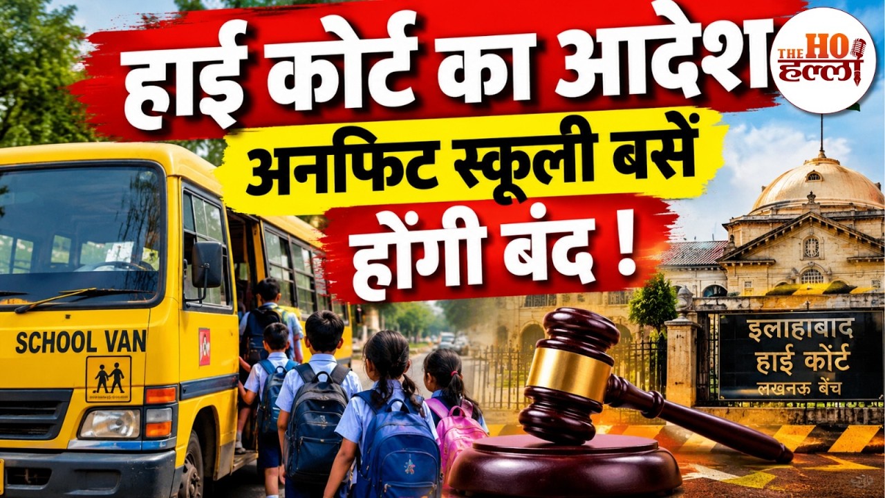 Lucknow School Van Safety Ground Report: ओवरलोडिंग और अनफिट वाहनों की ज़मीनी हकीकत!