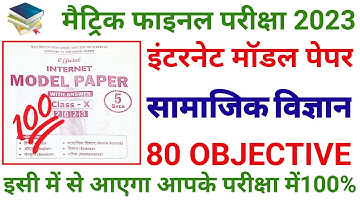 Bseb Matric Social Science Model Paper 2023 || Bihar Board Class 10th Social Science Objective 2023