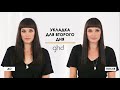 Идеально гладкие волосы на 2-й день с термо-щеткой ghd Glide