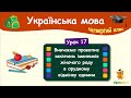 Правопис закінчень іменників жіночого роду в орудному відмінку однини. Урок 17. Мова. 4 клас