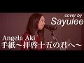 手紙〜拝啓十五の君へ〜　アンジェラアキ [LIVE cover by Sayulee] ライブカバーフル