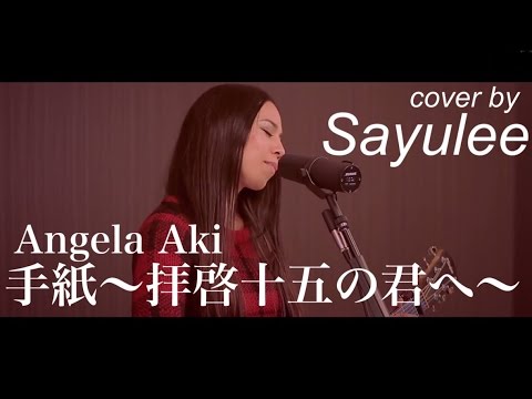 手紙〜拝啓十五の君へ〜　アンジェラアキ [LIVE cover by Sayulee] ライブカバーフル