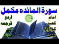 Sura Al Maeeda COMPLETE سورہ المائدہ مکمل بآواز امام کعبہ مع ترجمہ آوازو تحریر دونوں برکات الحرمین Sura Al Maeeda COMPLETE سورہ المائدہ مکمل بآواز امام کعبہ مع ترجمہ آوازو تحریر دونوں برکات الحرمین