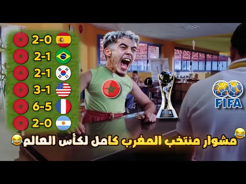 طريق منتخب المغرب التاريخي لكأس العالم 2025 المغرب أبطال العالم بشكل كوميدي تحفيل أونلاين