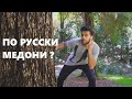 ЧУРАЕ КИ ЗАБОНИ РУСИ НАМЕДОНА / [thekhana] тарчумаи точики