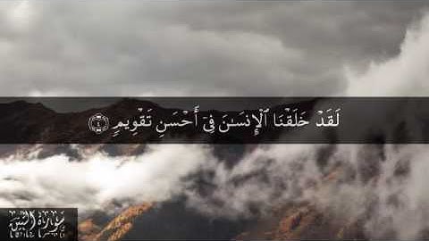 95 سورة التين بصوت الشيخ سعد الغامدي