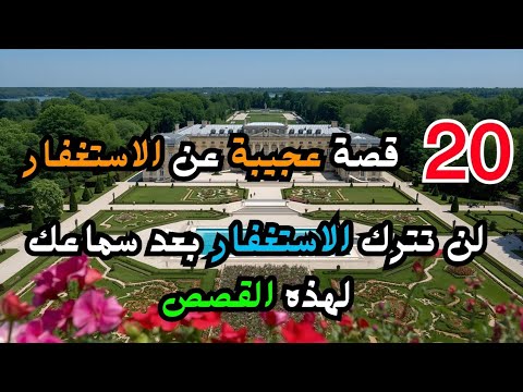 قصص الاستغفار العجيبة من أجمل ما سمعت عن قصص فضل ومعجزات الاستغفار