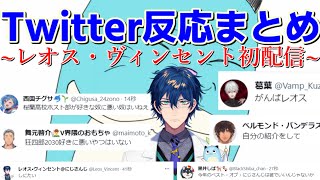 【レオス 切り抜き】カオス過ぎるレオス初配信へのにじさんじライバーのツイッター反応まとめ【にじさんじ】