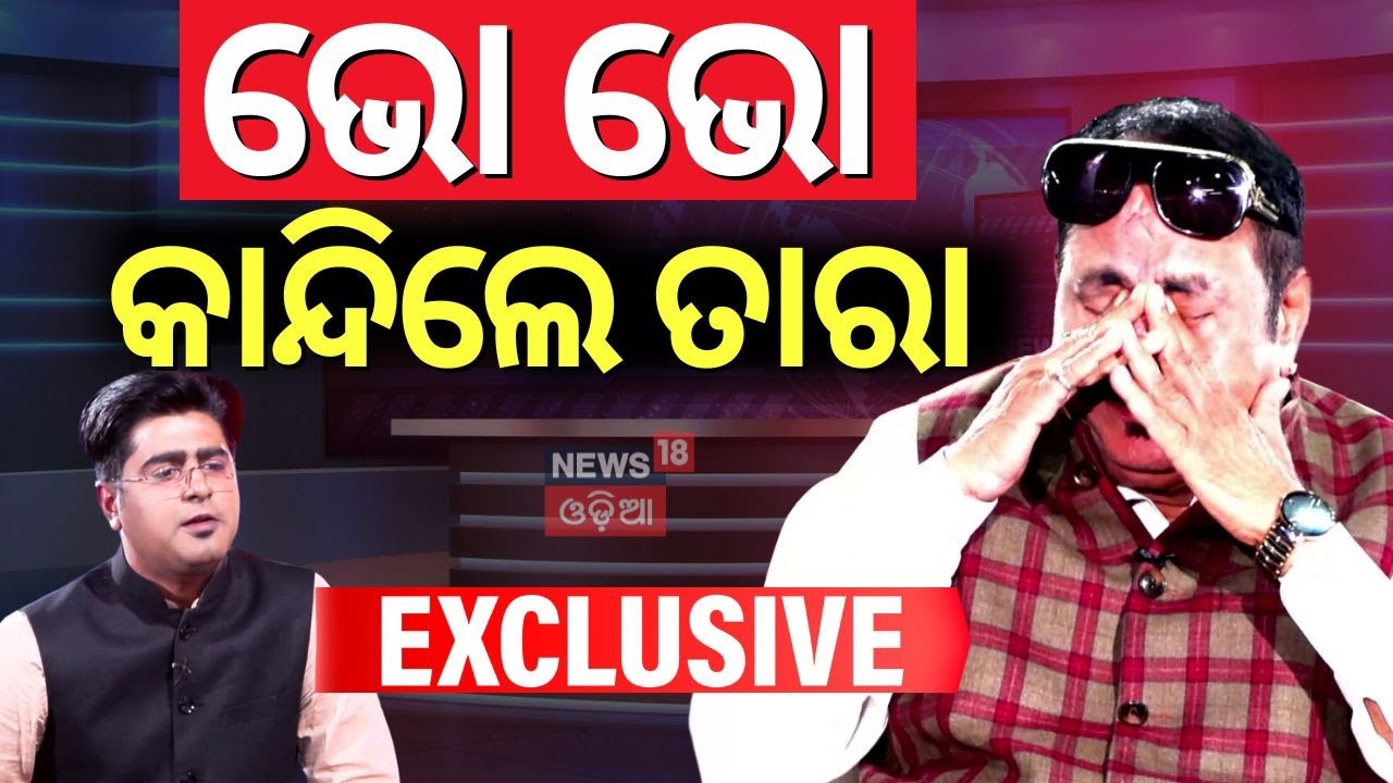 ଭୋ ଭୋ କାନ୍ଦିଲେ ତାରା  Congress Leader Tara Prasad Bahinipati Exclusive Interview | Odia News | N18V