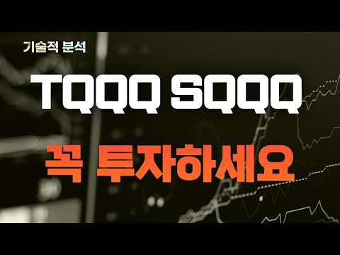   TQQQ SQQQ 기술주 투자 전략은 반드시 투자 고려하세요