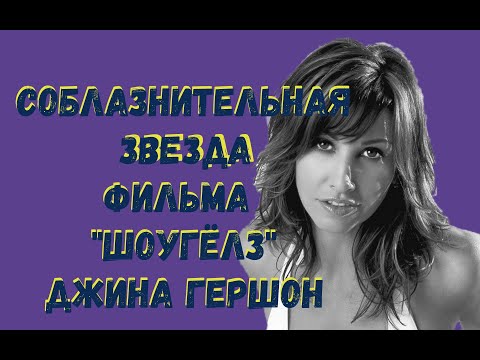 Video: Джина Гершон Таза Баасы: Wiki, Үй-бүлө, Үй-бүлө, Үйлөнүү той, Айлык, Бир туугандар