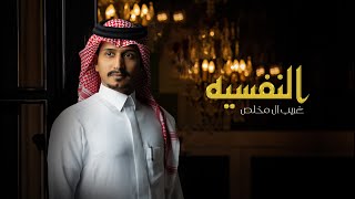 غريب ال مخلص - النفسيه (حصرياً) | 2022 screenshot 5