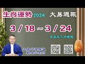 2024年 每週生肖運勢【 大易週報】➔ 陽曆 03/18~ 03/24｜丁卯月｜大易命理頻道｜賴靖元 老師｜CC 字幕