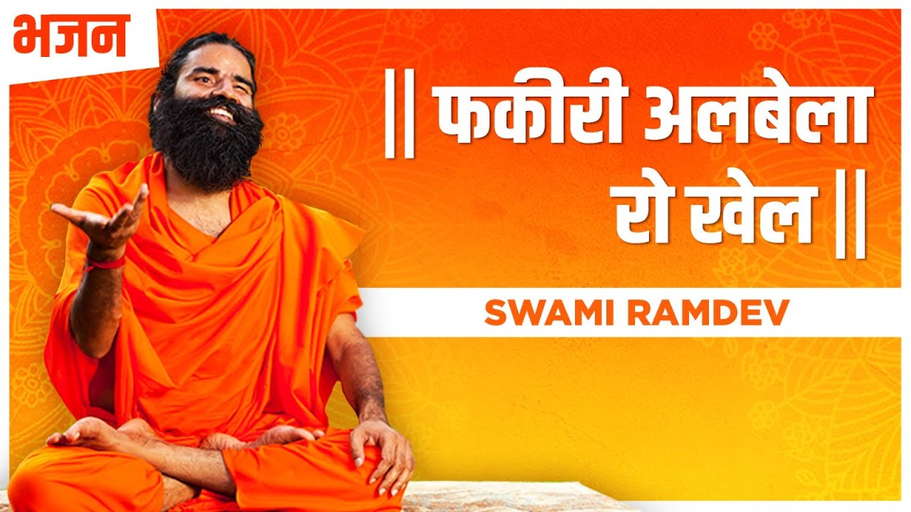      Swami Ramdev  Hindi Bhajan