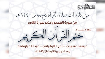 من تلاوات صلاة التراويح لعام 1440 هـ | ما تيسر من جزء عم مع دعاء الختم