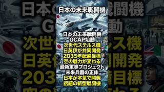 日本の未来戦闘機GCAPとは何か？ #shorts