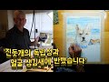 진돗개에게 반해버린 미국 시골 할아버지가 그림 그리는 영상