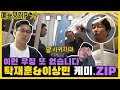 만나면 티격 태격 하루종일 싸우는 탁재훈X이상민 케미 모음 ZIP / [예능맛ZIP/미운우리새끼]