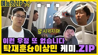 만나면 티격 태격 하루종일 싸우는 탁재훈X이상민 케미 모음 ZIP / [예능맛ZIP/미운우리새끼]