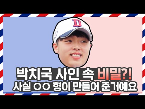 착한 얼굴에 그렇지 못한 목소리, 두산 박치국의 &amp;#39;근엄큐티&amp;#39; 팬터뷰