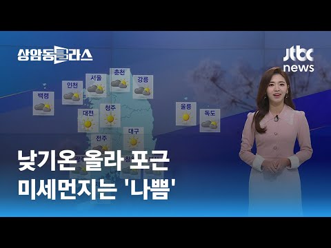 [날씨] 낮기온 올라 포근…미세먼지는 '나쁨' / JTBC 상암동 클라스