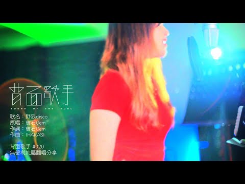 #022背面歌手；寶石Gem/野狼