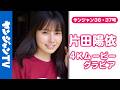 【4Kムービーグラビア】かわいすぎる虫博士 #片田陽依 ちゃんがYJ初登場!虫の魅力を広める活動に励む美しく可憐な彼女の大自然での撮影に最高画質で没入密着!【メイキング】