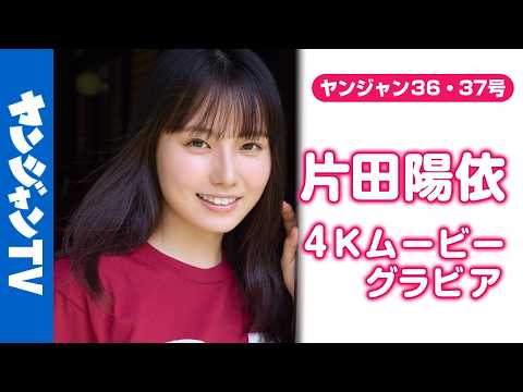 【4Kムービーグラビア】かわいすぎる虫博士 #片田陽依 ちゃんがYJ初登場！虫の魅力を広める活動に励む美しく可