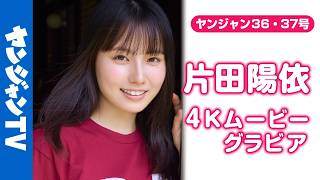 【4Kムービーグラビア】かわいすぎる虫博士 #片田陽依 ちゃんがYJ初登場！虫の魅力を広める活動に励む美しく可憐な彼女の大自然での撮影に最高画質で没入密着！【メイキング】