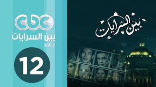 مسلسل بين السرايات | الحلقة الثانية عشر