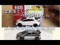 トミカ  シビック (TYPE R)  磨き　バフ 掛け　鏡面 仕上げ