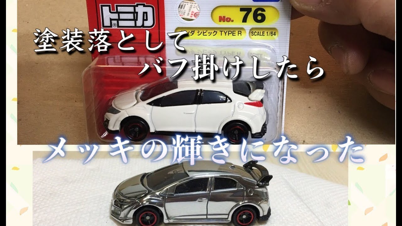 トミカ シビック Type R 磨き バフ 掛け 鏡面 仕上げ Youtube