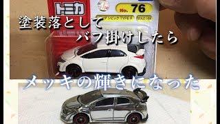 トミカ  シビック (TYPE R)  磨き　バフ 掛け　鏡面 仕上げ