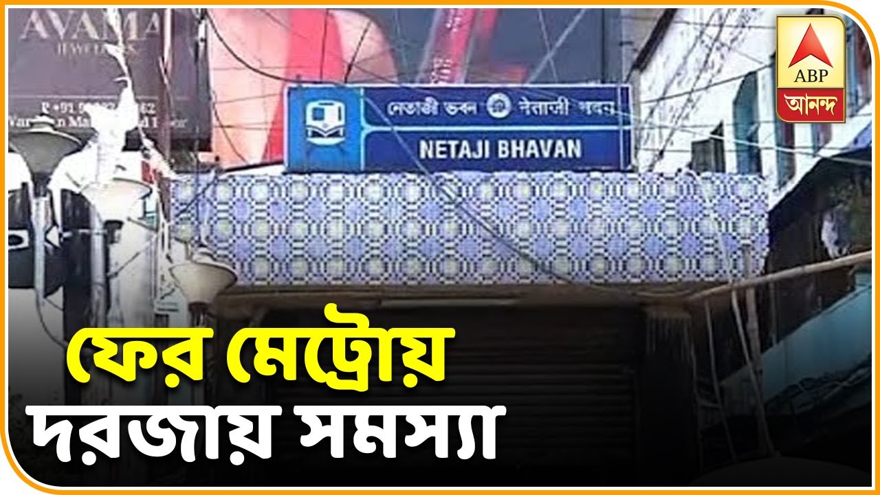 abp ananda news bangla ফের মেট্রোয় দরজার সমস্যা, নেতাজি ভবন ও যতীন দাস পার্কে হয়রানি যাত্রীদের| ABP Ananda