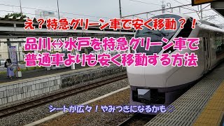 え？特急グリーン車で安く移動？！品川↔水戸を特急グリーン車で普通車よりも安く移動する方法