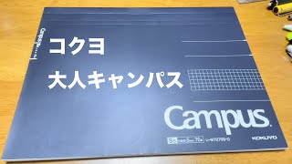 【ノートパッド】コクヨ　大人キャパスシリーズ　レビュー