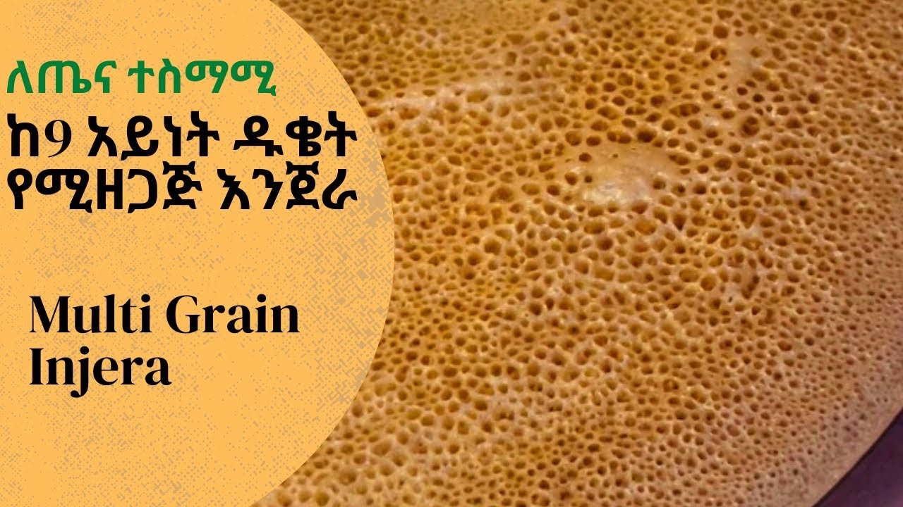 Multi Grain Injera/ ለጤና ተስማሚ ከ9 አይነት ዱቄት የሚዘጋጅ እንጀራ በጣም ለስላሳ