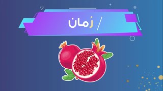 صوت حرف الراء - تعلم حروف اللغة العربية