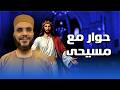 حقيقة زواج المسيح حوار اسلامي مسيحي