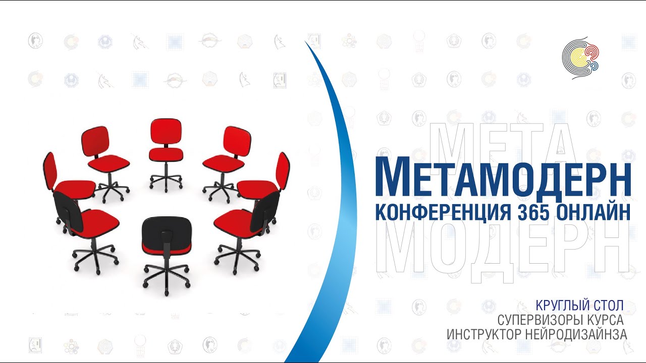 Супервизоры курса Инструктор НейроДизайн. Круглый стол. - YouTube