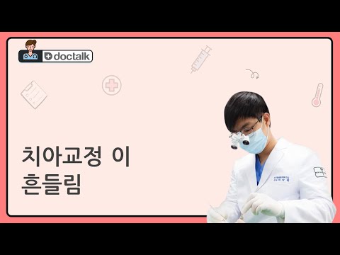 치아교정 이 흔들림 (부산 30대 초반/남 치아교정 흔들림)