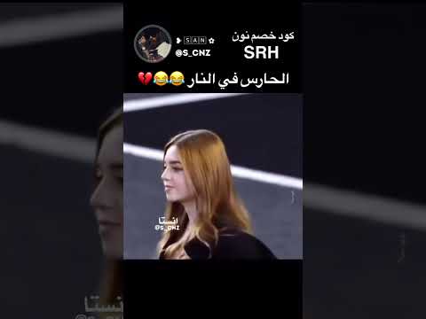 الحارس في النار السعودية ضحك ترند تيك توك 