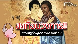 "ทฤษฎีป่วงๆ" พระเยซูคือสาวกในพุทธศาสนา-ความลับของคัมภีร์ไบเบิล #ดาร์คไดอะรี่ I แค่อยากเล่า...◄572►