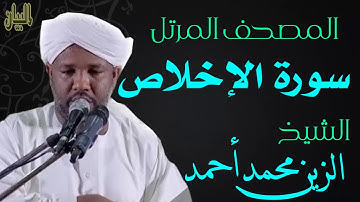 الشيخ الزين محمد أحمد سورة الإخلاص  Sheikh|| Al-Zain Muhammad Ahmad |Surah Al-Ikhlas