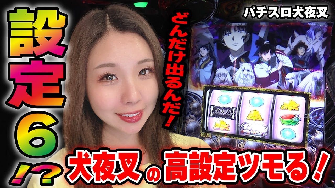 スロット犬夜叉】高設定!? やめたくてもブッた斬りゾーン入るまで全