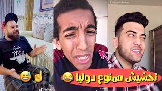 تحشيش عراقي يموت ضحك  افضل مقاطع تيك توك ميوزكلي