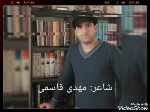 شعری به زبان شیرین لری کنگاوری از آقای مهدی قاسمی بزرگوار