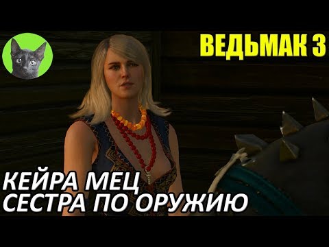Ведьмак 3 - Альтернатива - Кейра Мец - сестра по оружию