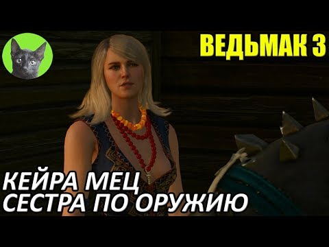 Видео: Ведьмак 3 - Альтернатива - Кейра Мец - сестра по оружию